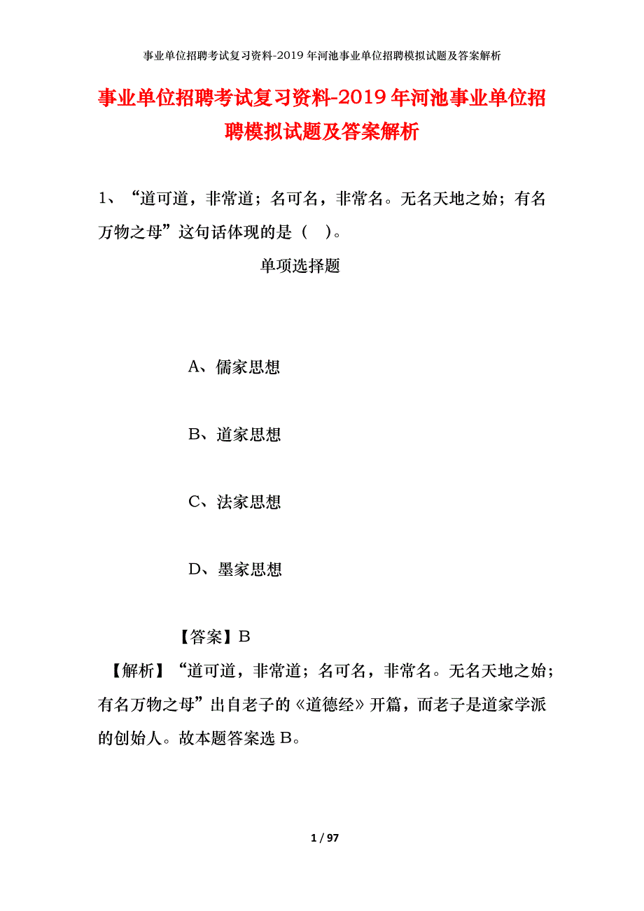 事业单位招聘考试复习资料--2019年河池事业单位招聘模拟试题及答案解析_第1页