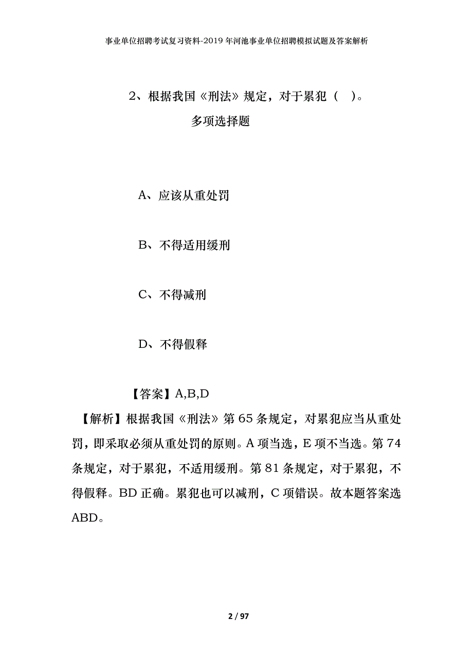 事业单位招聘考试复习资料--2019年河池事业单位招聘模拟试题及答案解析_第2页