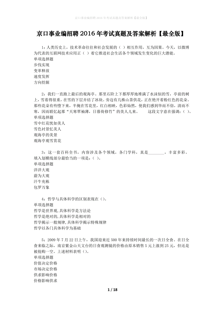 京口事业编招聘2016年考试真题及答案解析[最全版]_第1页