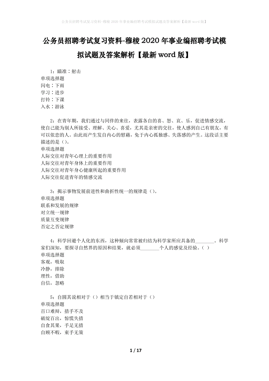 公务员招聘考试复习资料--穆棱2020年事业编招聘考试模拟试题及答案解析【最新word版】_第1页