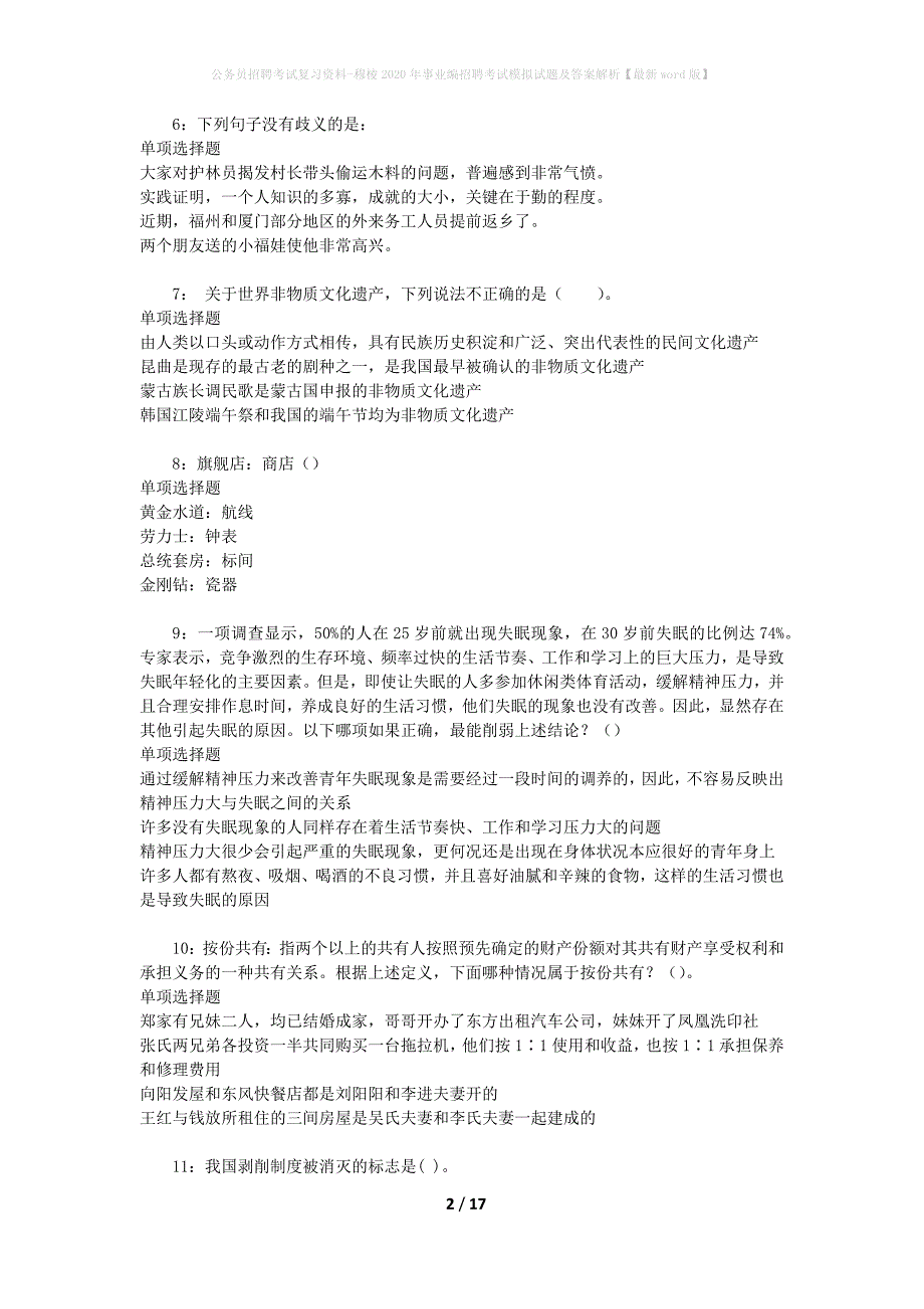 公务员招聘考试复习资料--穆棱2020年事业编招聘考试模拟试题及答案解析【最新word版】_第2页