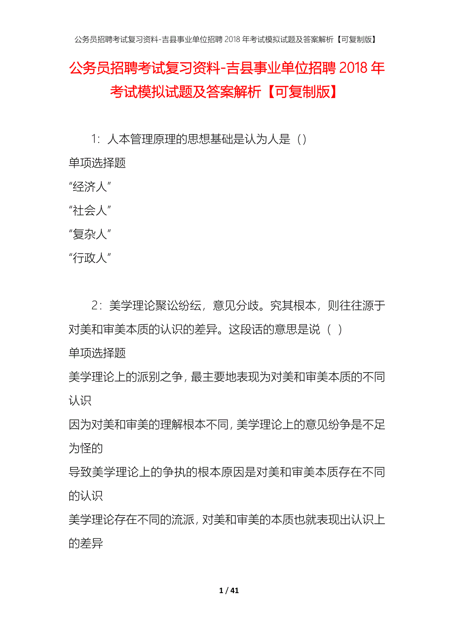 公务员招聘考试复习资料--吉县事业单位招聘2018年考试模拟试题及答案解析【可复制版】_第1页