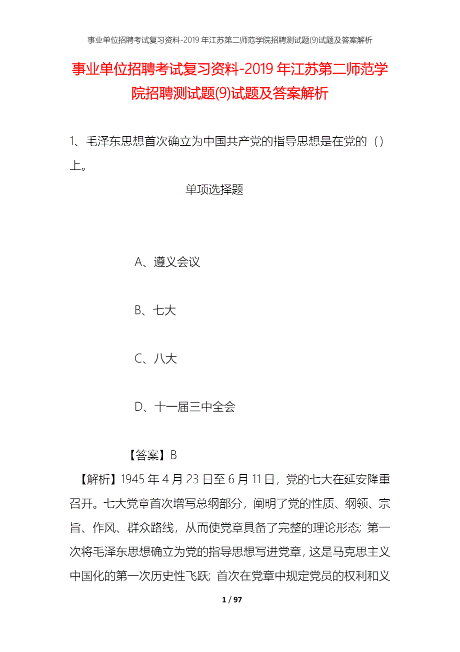 事业单位招聘考试复习资料--2019年江苏第二师范学院招聘测试题(9)试题及答案解析_第1页