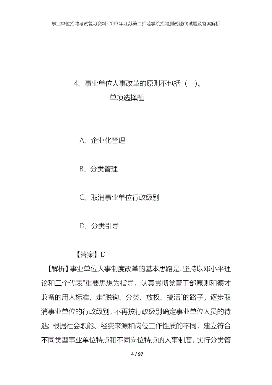 事业单位招聘考试复习资料--2019年江苏第二师范学院招聘测试题(9)试题及答案解析_第4页