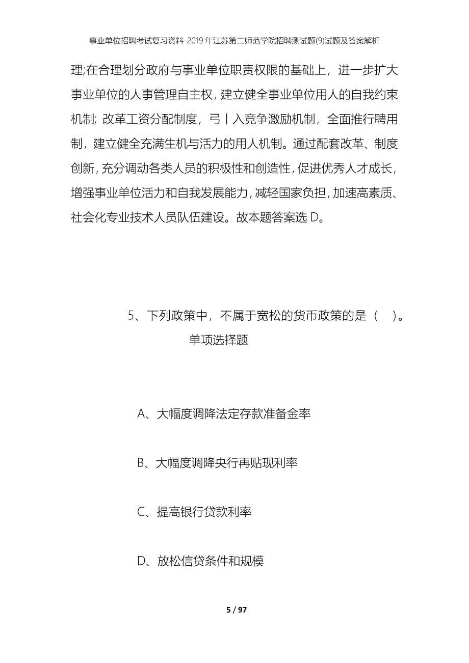 事业单位招聘考试复习资料--2019年江苏第二师范学院招聘测试题(9)试题及答案解析_第5页