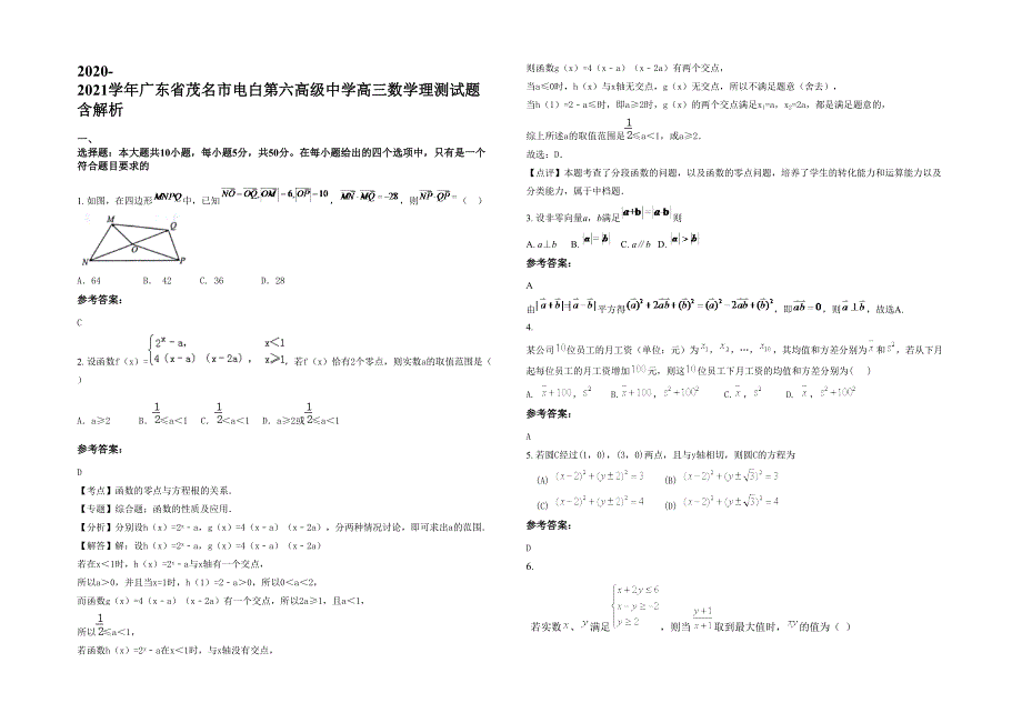 2020-2021学年广东省茂名市电白第六高级中学高三数学理测试题含解析_第1页