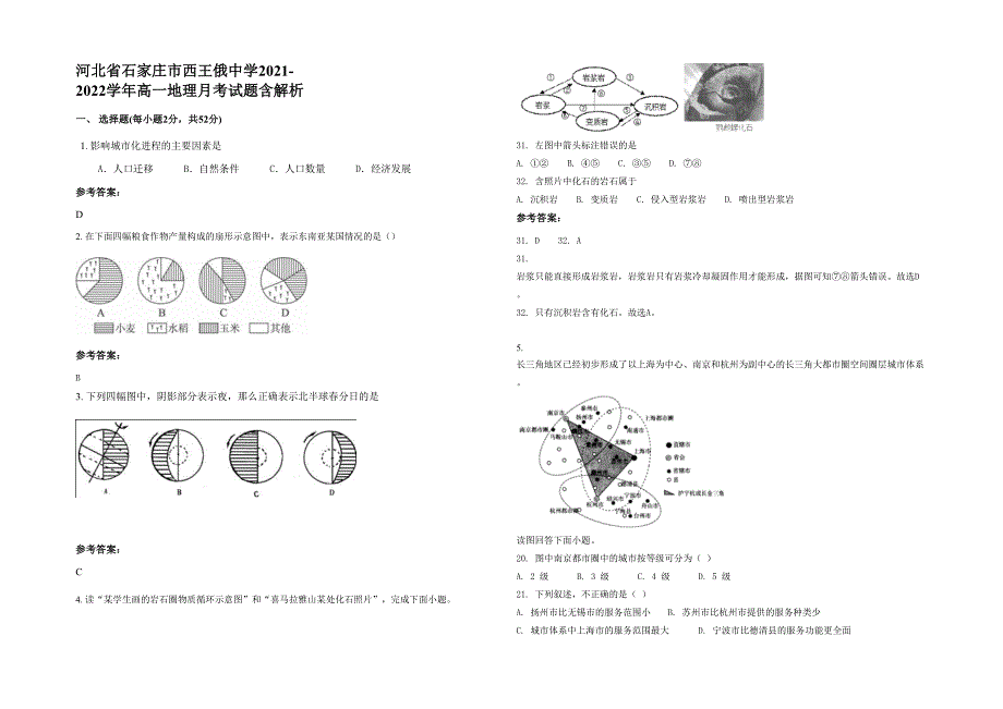 河北省石家庄市西王俄中学2021-2022学年高一地理月考试题含解析_第1页