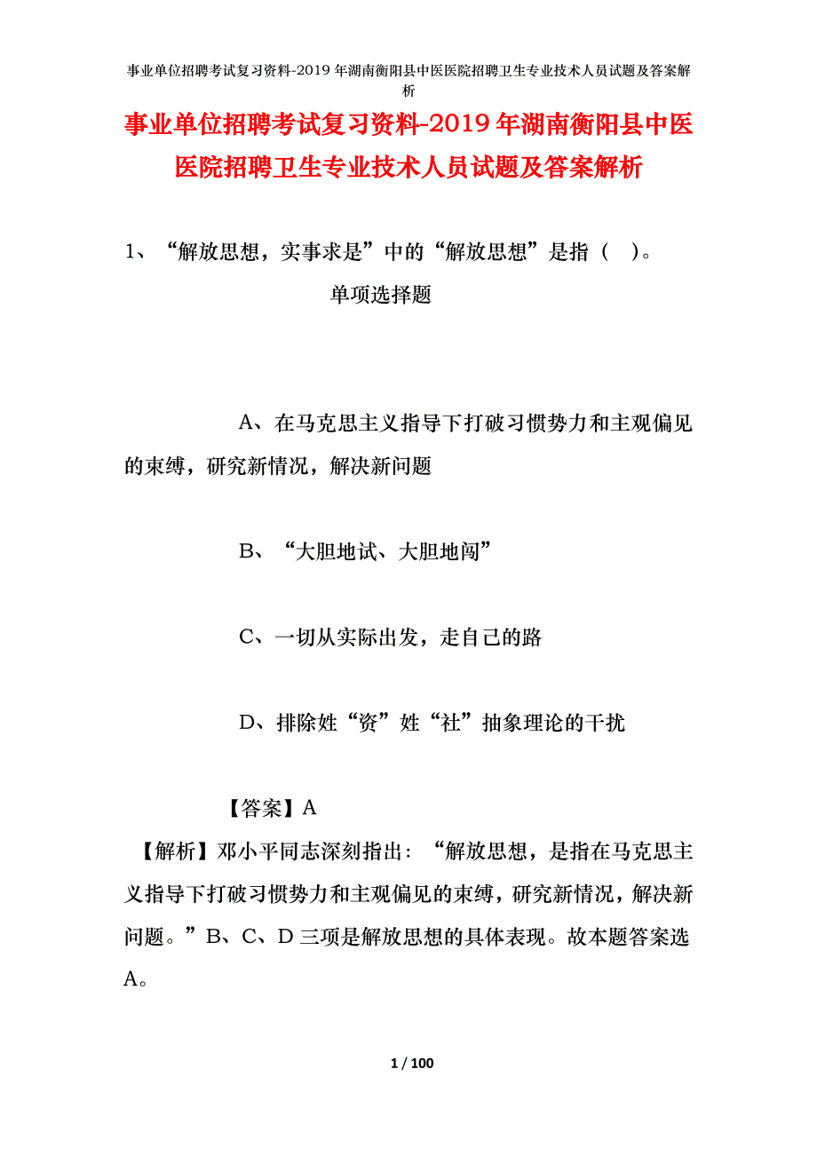 事业单位招聘考试复习资料--2019年湖南衡阳县中医医院招聘卫生专业技术人员试题及答案解析_第1页