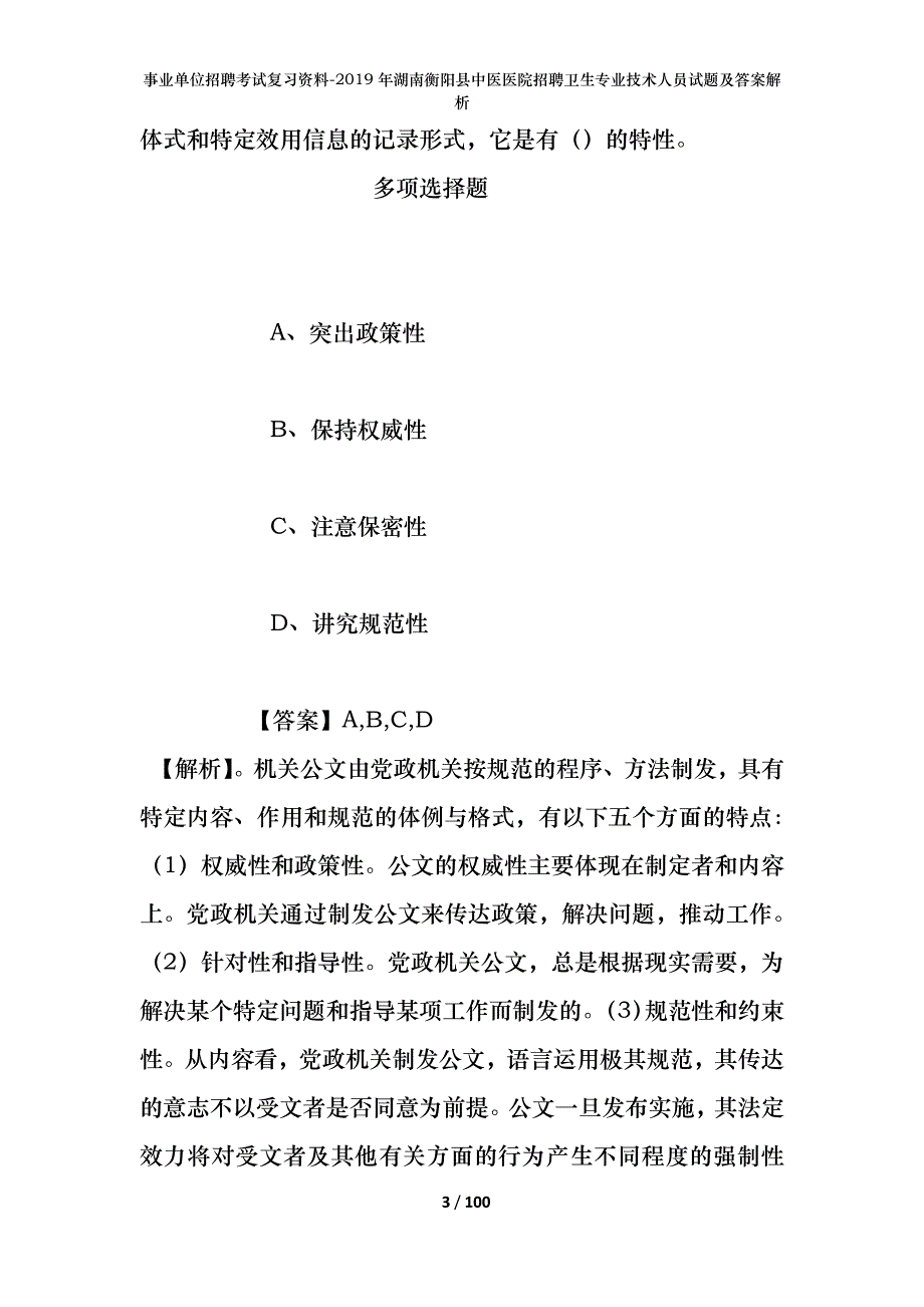 事业单位招聘考试复习资料--2019年湖南衡阳县中医医院招聘卫生专业技术人员试题及答案解析_第3页