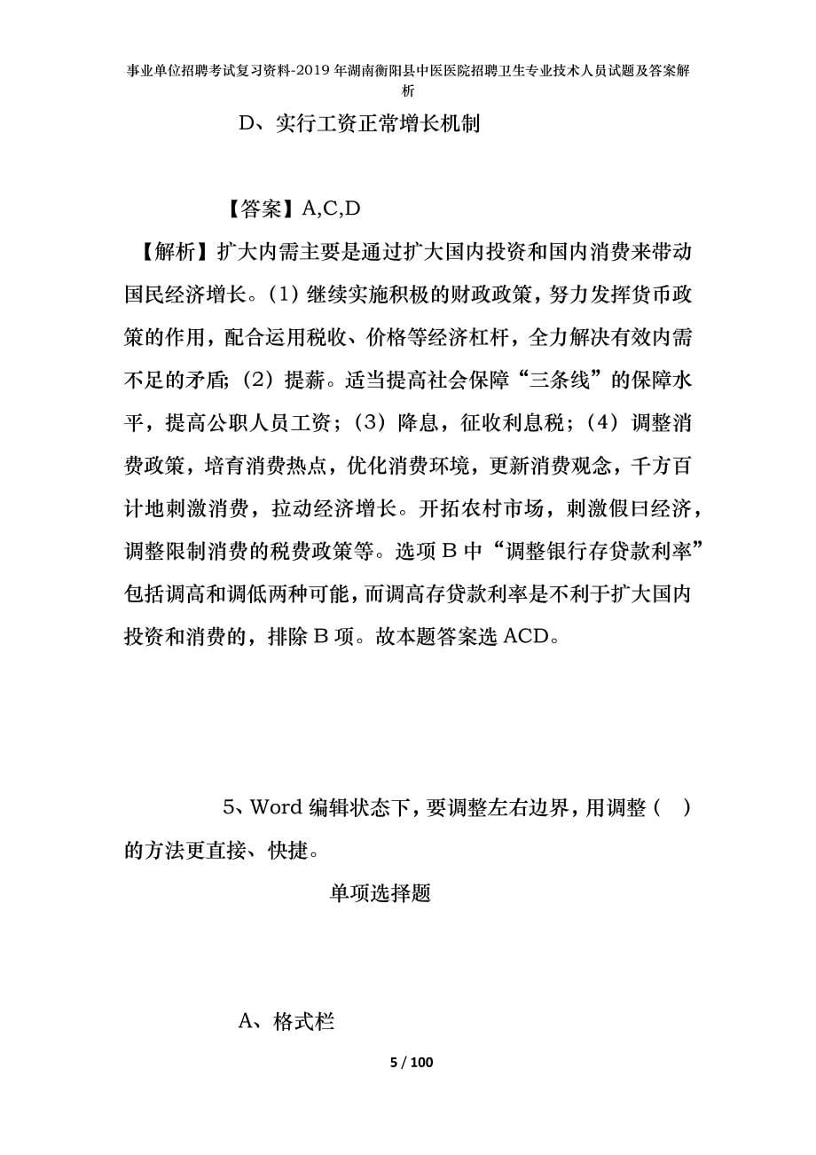 事业单位招聘考试复习资料--2019年湖南衡阳县中医医院招聘卫生专业技术人员试题及答案解析_第5页