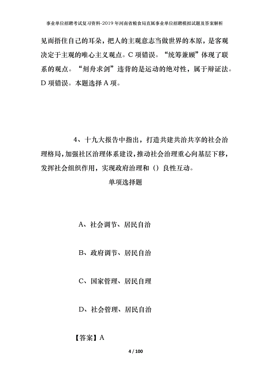 事业单位招聘考试复习资料--2019年河南省粮食局直属事业单位招聘模拟试题及答案解析_第4页