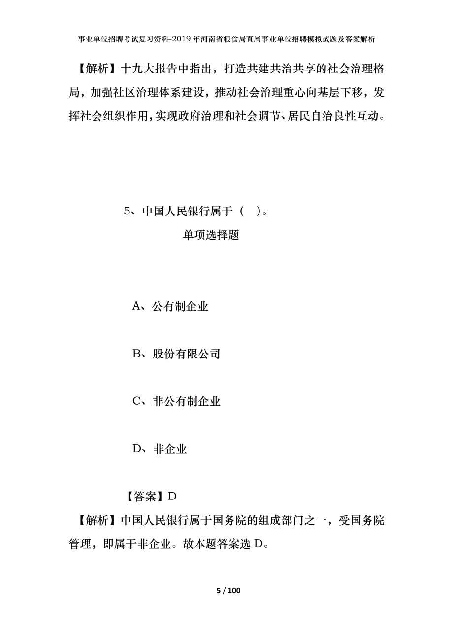 事业单位招聘考试复习资料--2019年河南省粮食局直属事业单位招聘模拟试题及答案解析_第5页