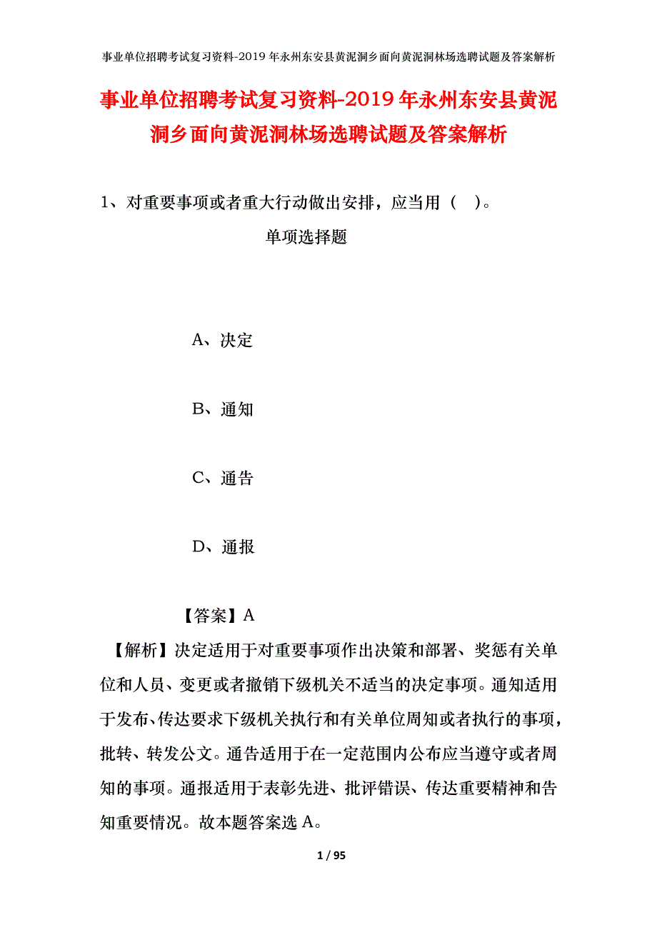 事业单位招聘考试复习资料--2019年永州东安县黄泥洞乡面向黄泥洞林场选聘试题及答案解析_第1页