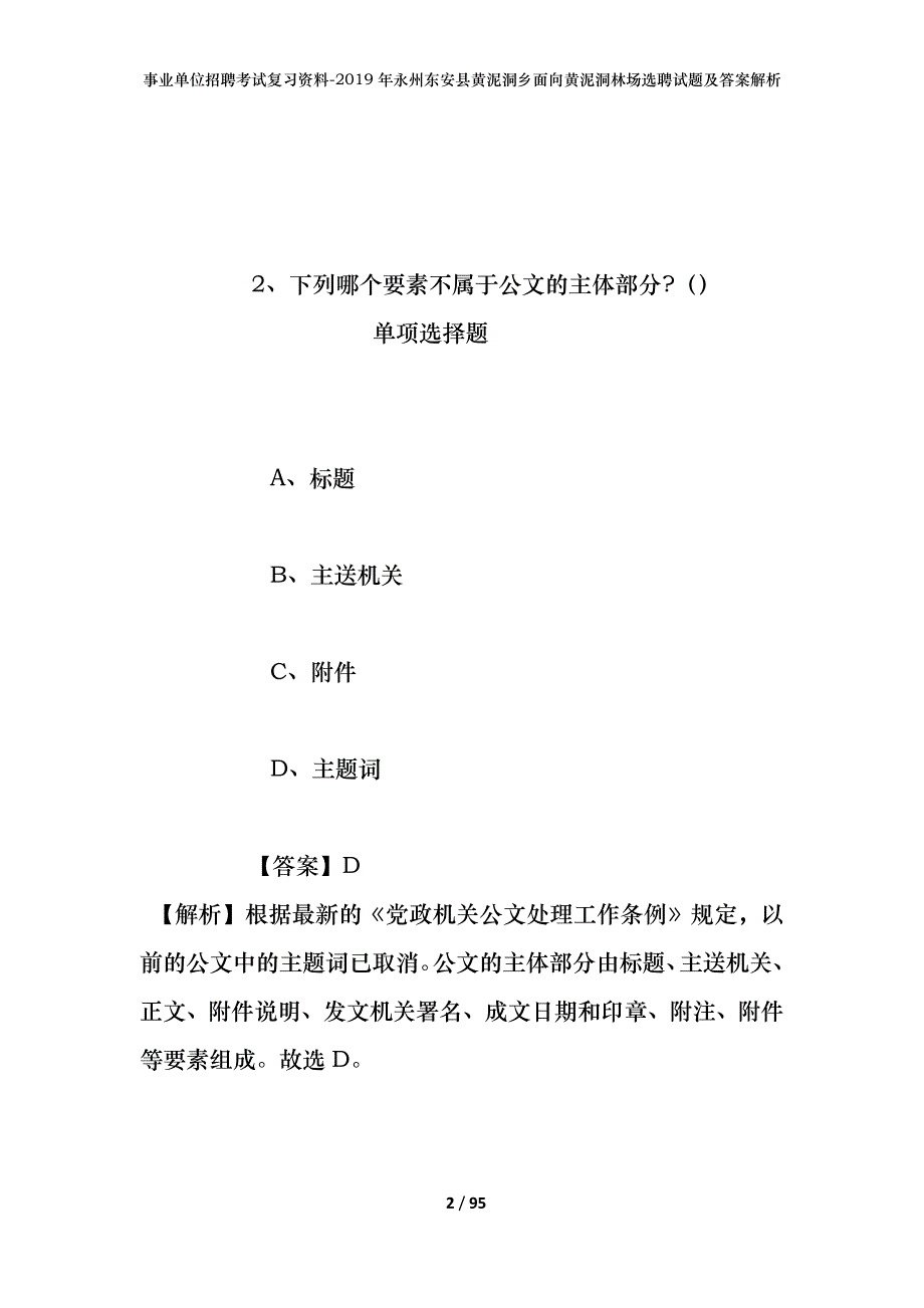 事业单位招聘考试复习资料--2019年永州东安县黄泥洞乡面向黄泥洞林场选聘试题及答案解析_第2页