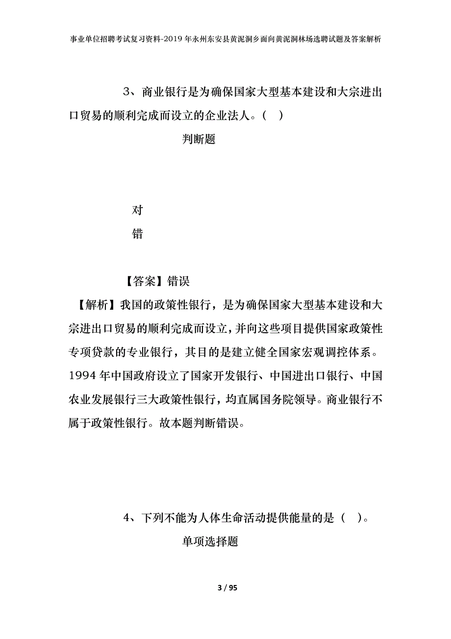 事业单位招聘考试复习资料--2019年永州东安县黄泥洞乡面向黄泥洞林场选聘试题及答案解析_第3页