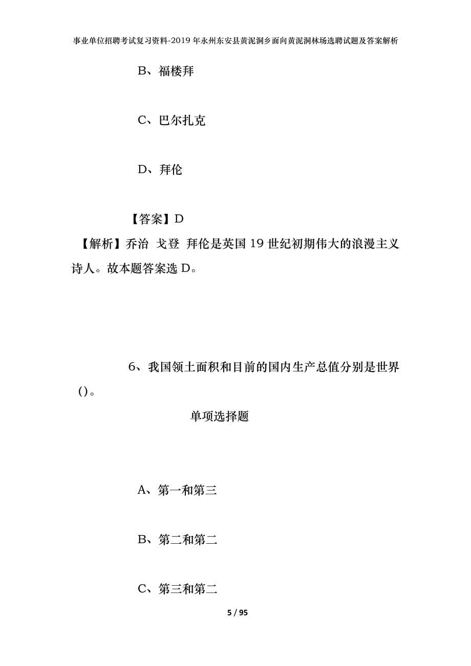 事业单位招聘考试复习资料--2019年永州东安县黄泥洞乡面向黄泥洞林场选聘试题及答案解析_第5页