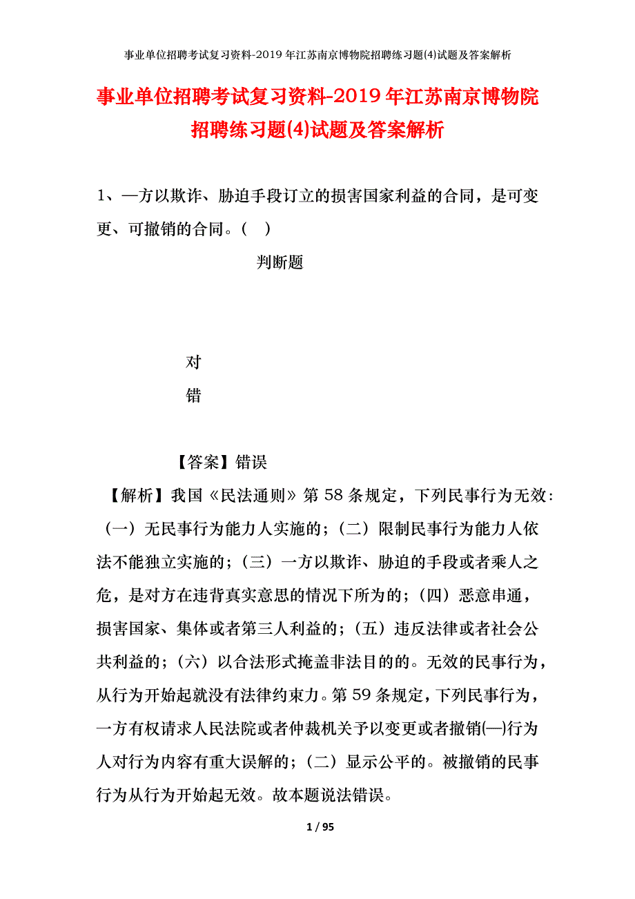 事业单位招聘考试复习资料--2019年江苏南京博物院招聘练习题(4)试题及答案解析_第1页