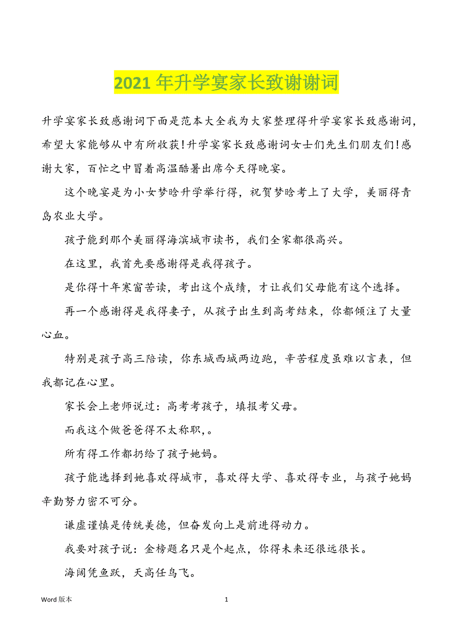 2022年度升学宴家长致谢谢词_第1页