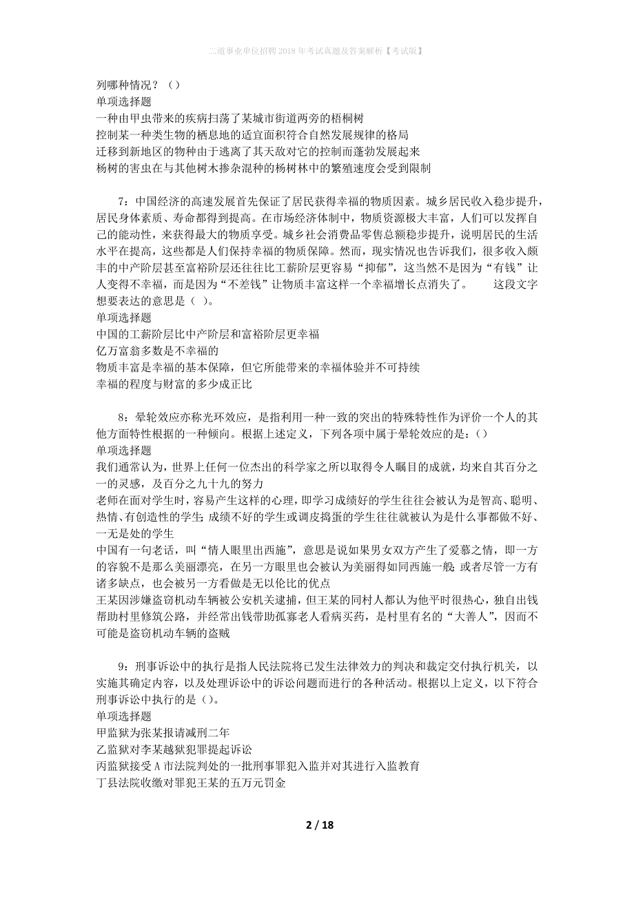 二道事业单位招聘2018年考试真题及答案解析[考试版]_第2页