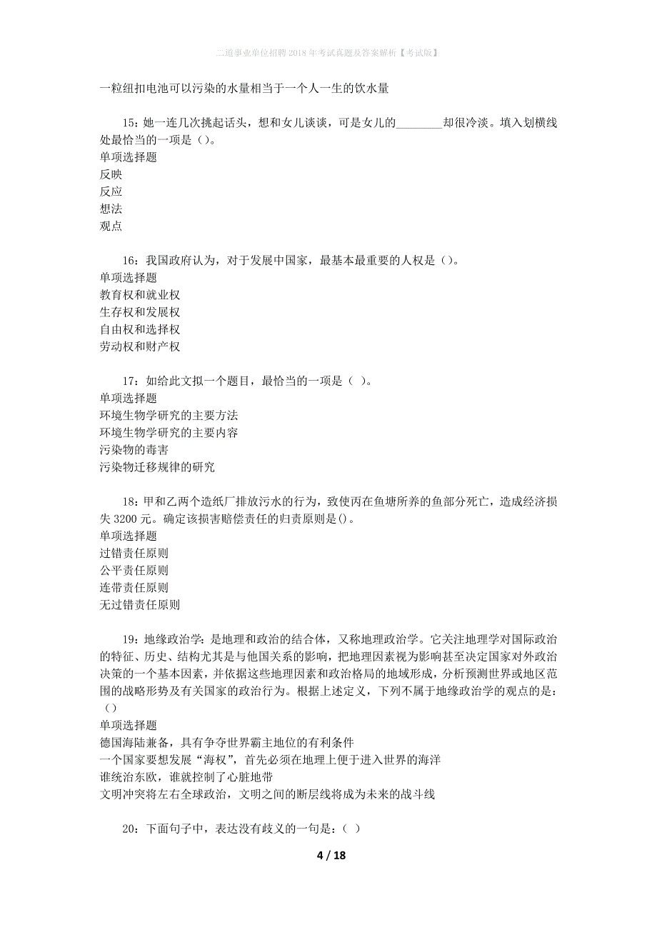 二道事业单位招聘2018年考试真题及答案解析[考试版]_第4页