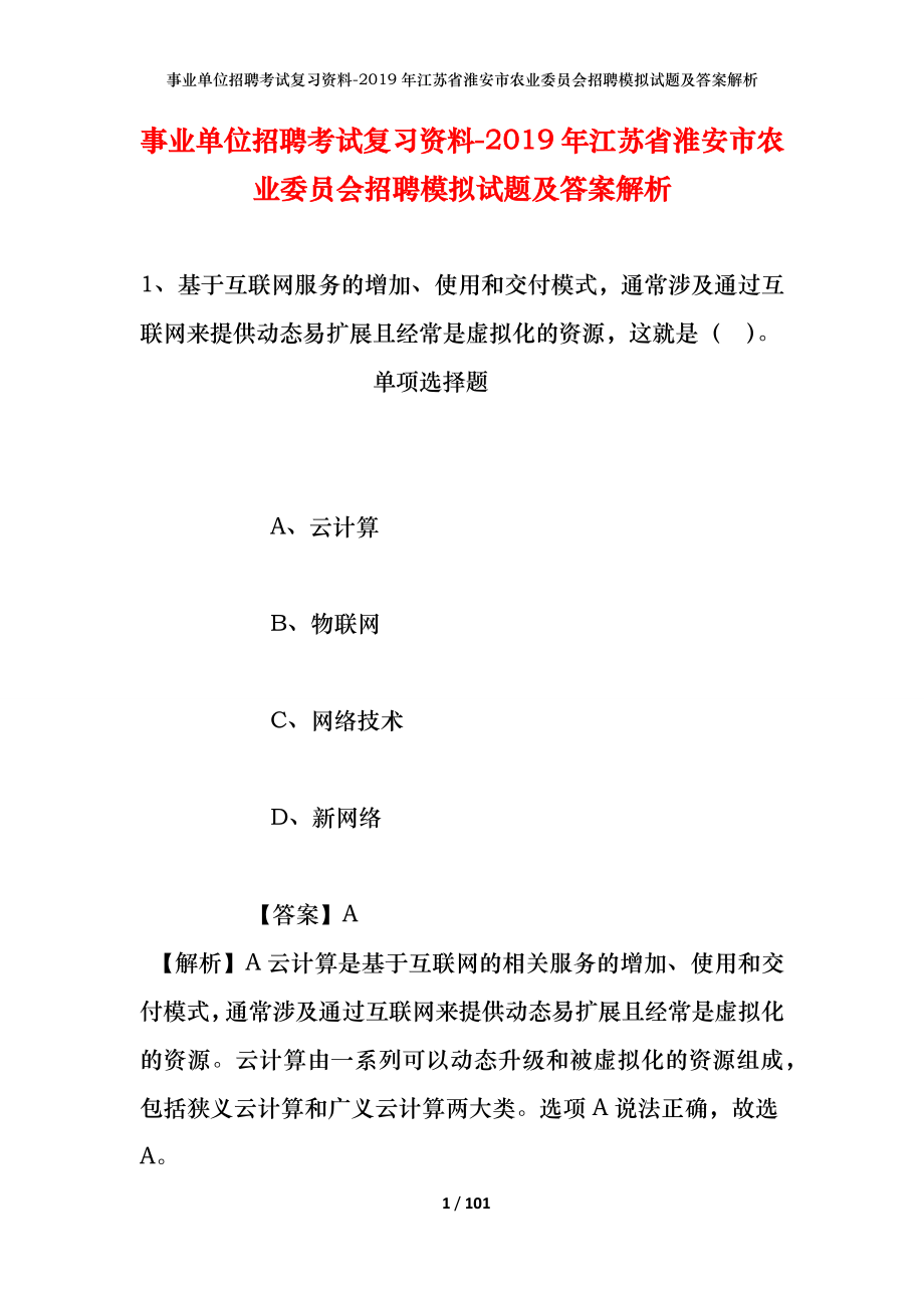 事业单位招聘考试复习资料--2019年江苏省淮安市农业委员会招聘模拟试题及答案解析_第1页