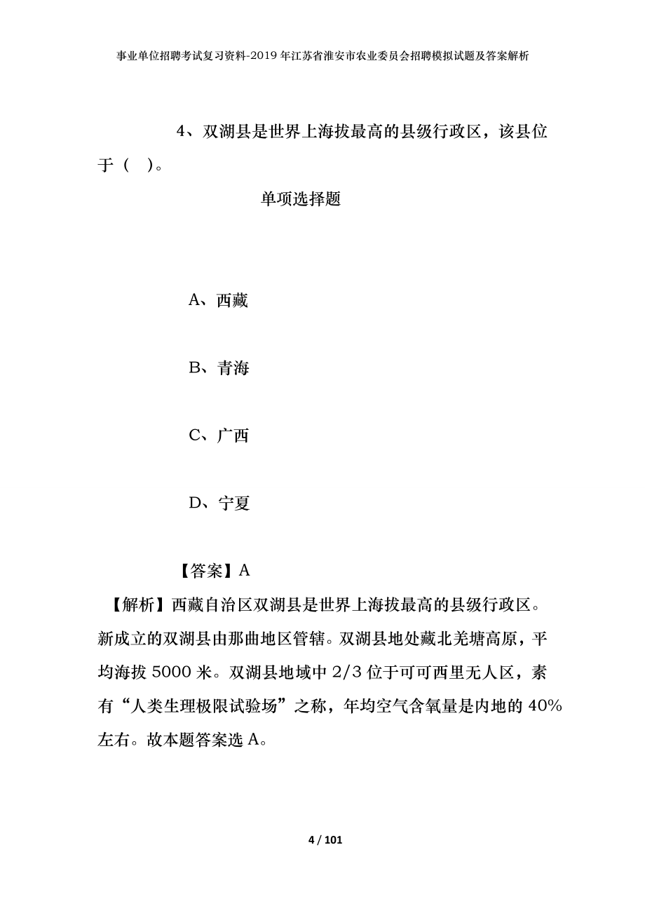 事业单位招聘考试复习资料--2019年江苏省淮安市农业委员会招聘模拟试题及答案解析_第4页