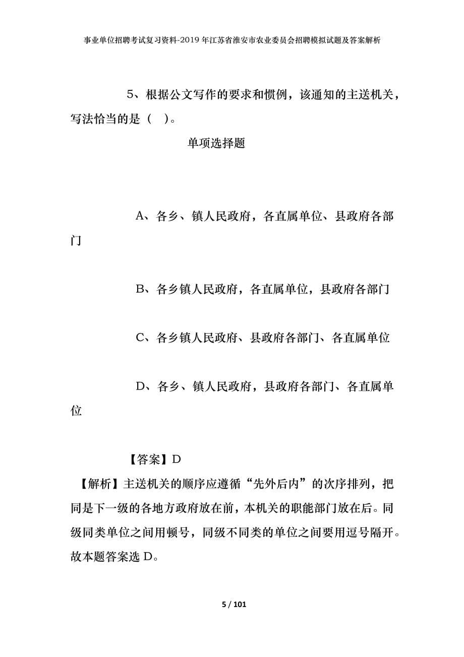 事业单位招聘考试复习资料--2019年江苏省淮安市农业委员会招聘模拟试题及答案解析_第5页