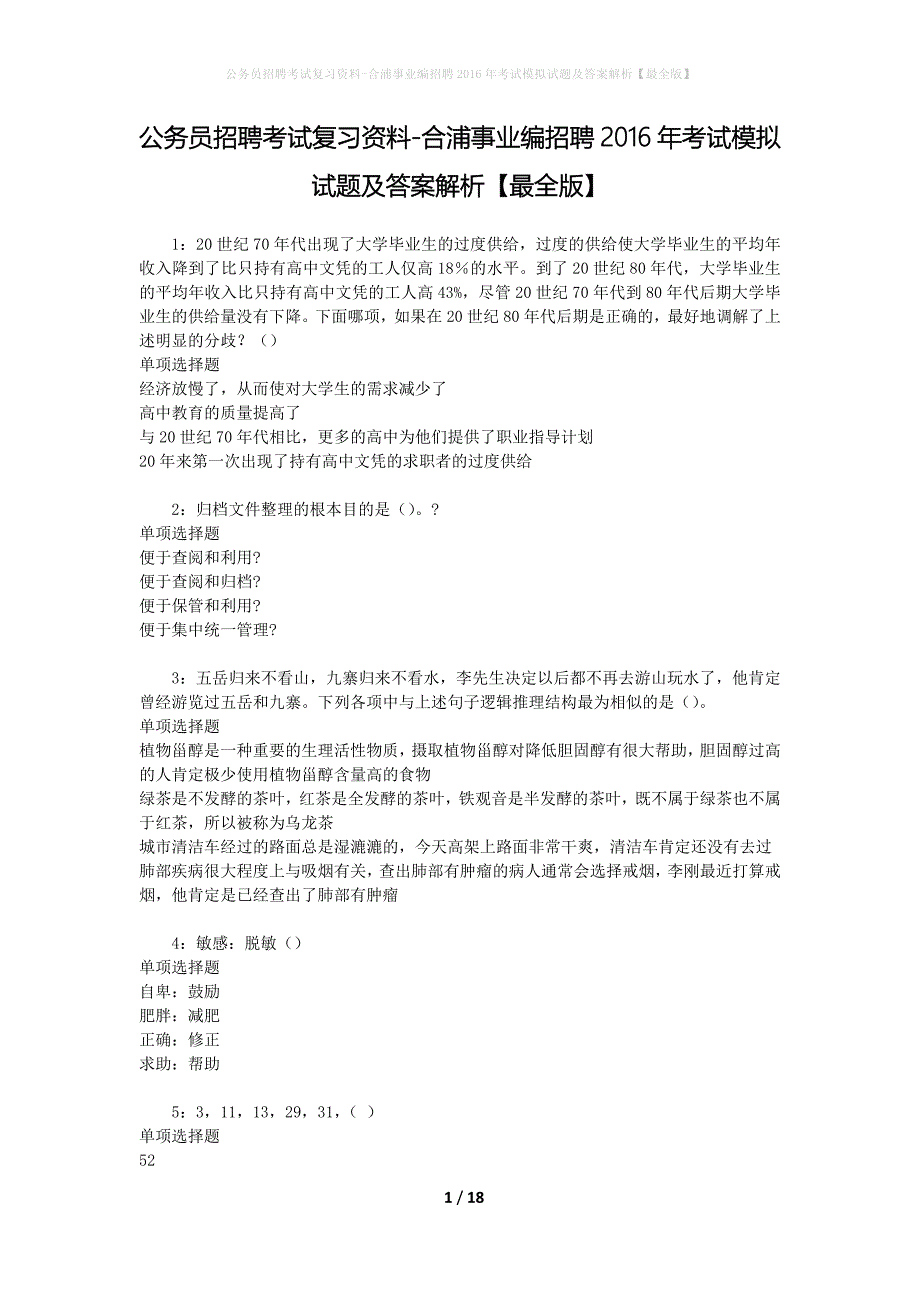 公务员招聘考试复习资料--合浦事业编招聘2016年考试模拟试题及答案解析【最全版】_第1页