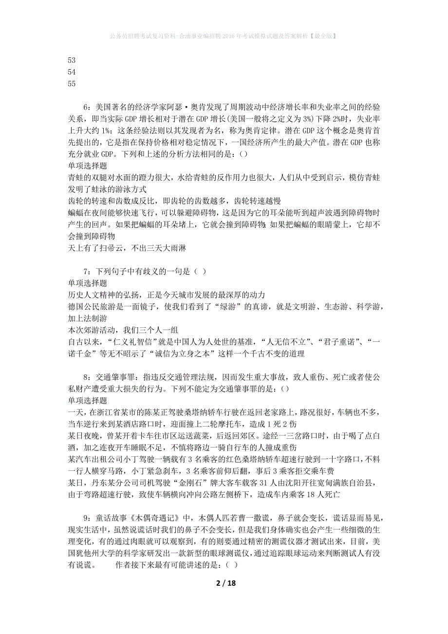 公务员招聘考试复习资料--合浦事业编招聘2016年考试模拟试题及答案解析【最全版】_第2页