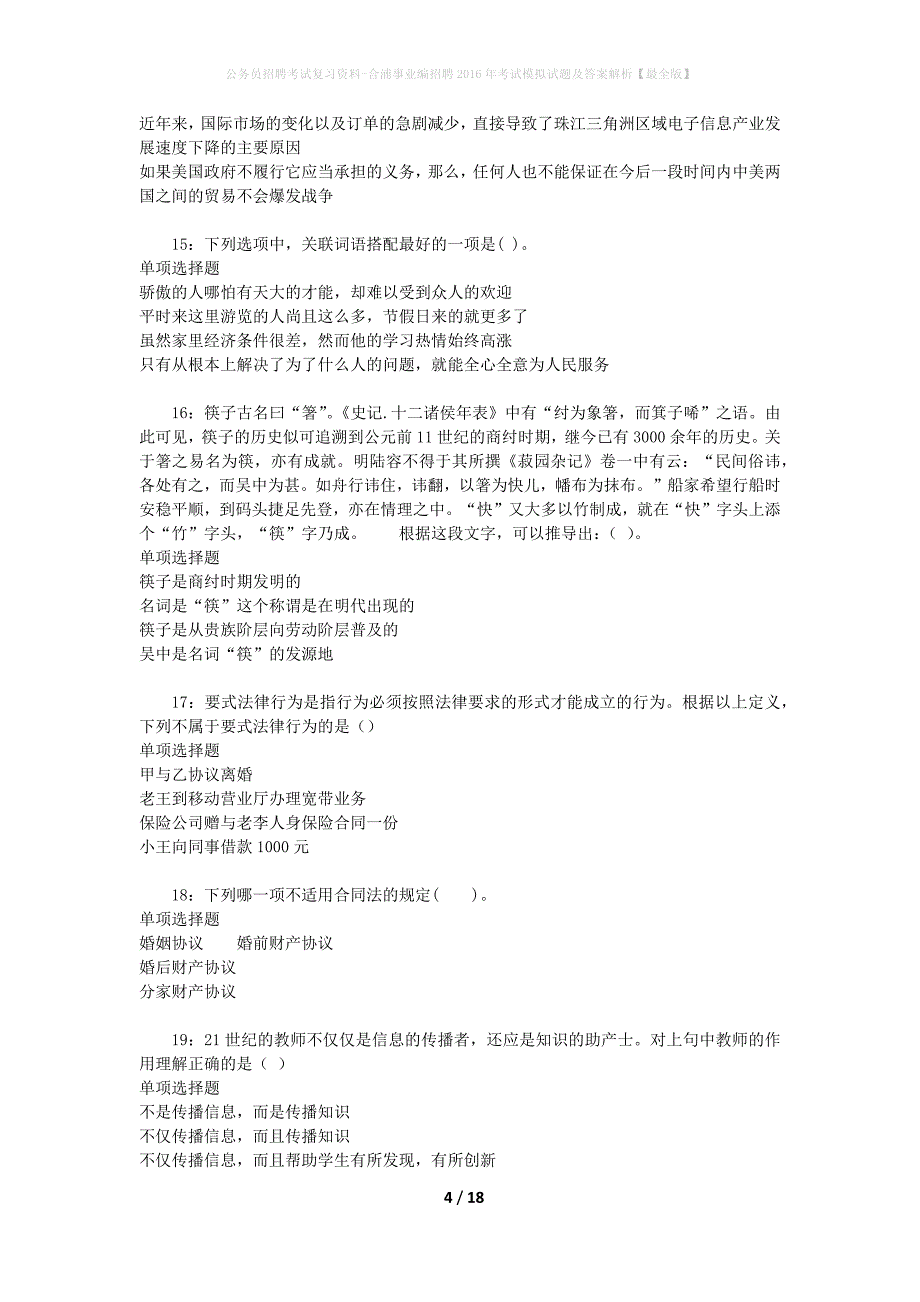 公务员招聘考试复习资料--合浦事业编招聘2016年考试模拟试题及答案解析【最全版】_第4页