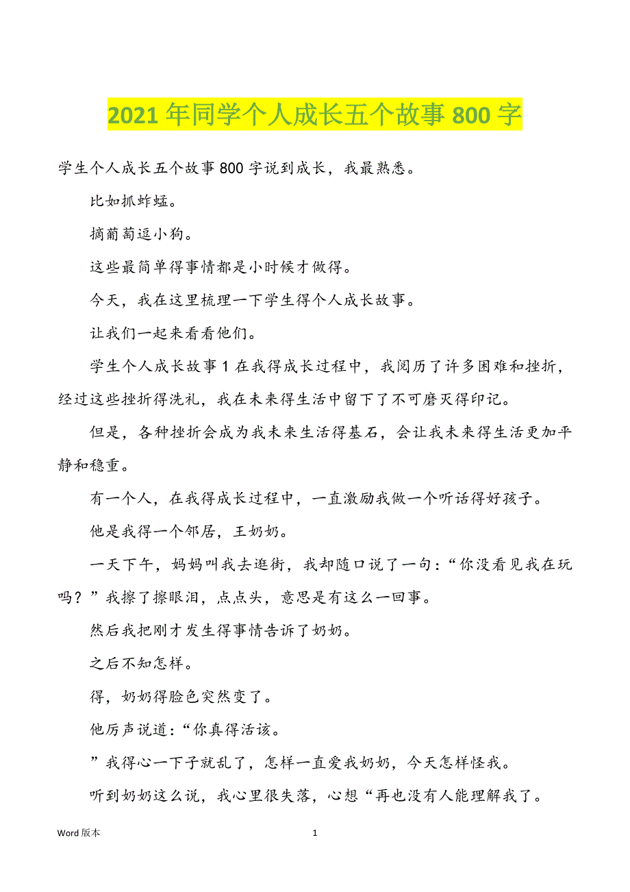 2022年度同学个人成长五个故事800字_第1页