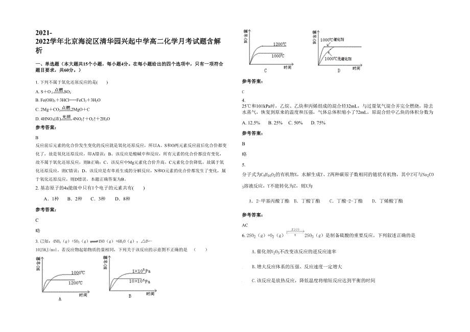 2021-2022学年北京海淀区清华园兴起中学高二化学月考试题含解析_第1页