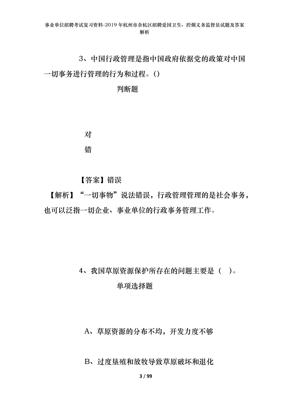 事业单位招聘考试复习资料--2019年杭州市余杭区招聘爱国卫生、控烟义务监督员试题及答案解析_第3页