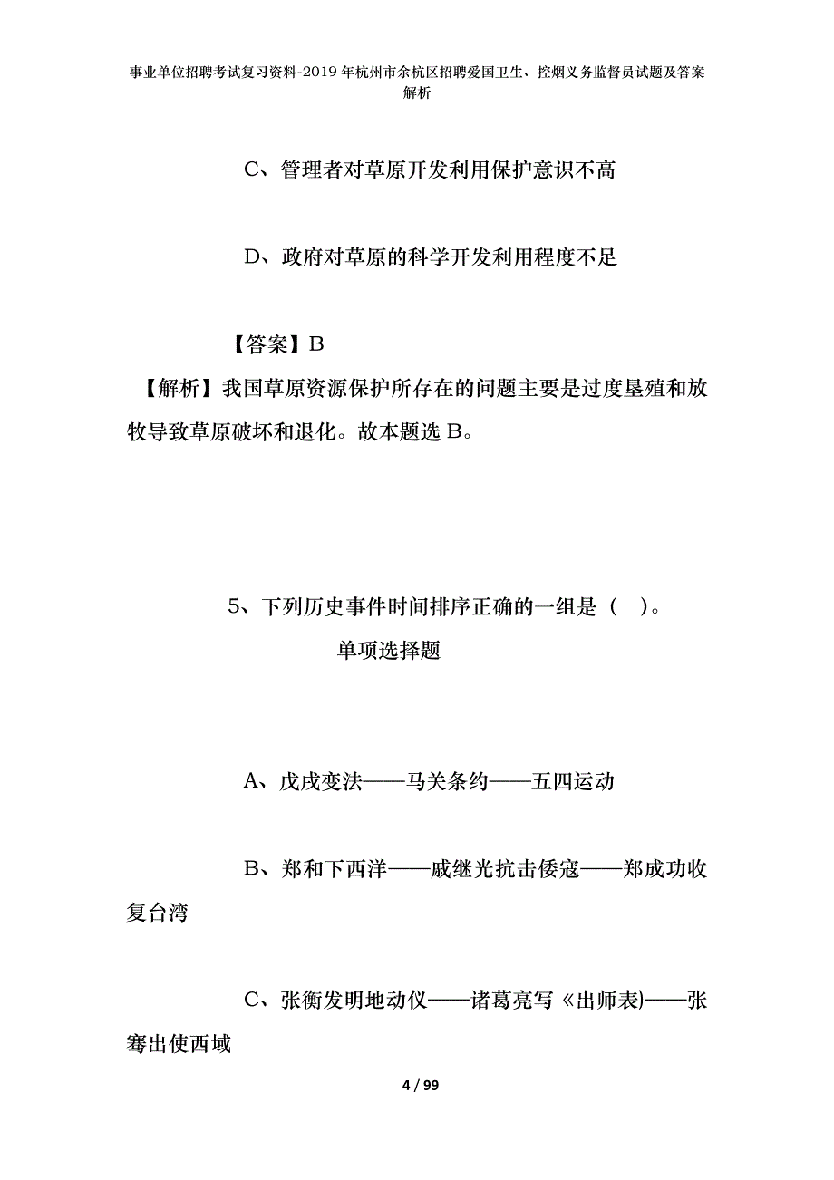 事业单位招聘考试复习资料--2019年杭州市余杭区招聘爱国卫生、控烟义务监督员试题及答案解析_第4页