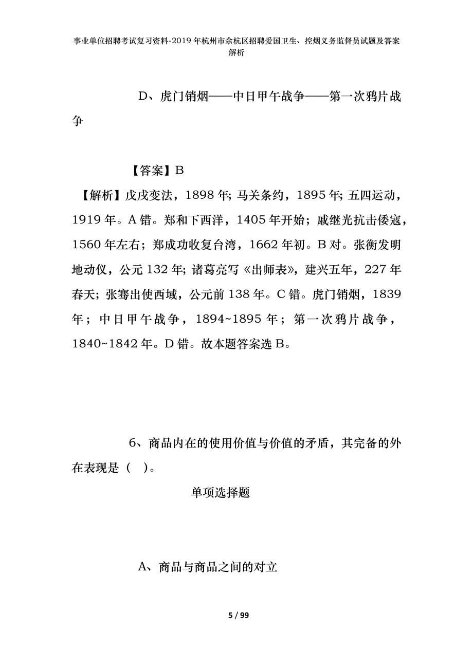 事业单位招聘考试复习资料--2019年杭州市余杭区招聘爱国卫生、控烟义务监督员试题及答案解析_第5页