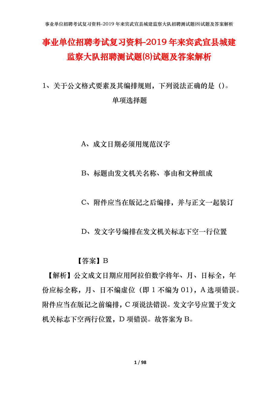 事业单位招聘考试复习资料--2019年来宾武宣县城建监察大队招聘测试题(8)试题及答案解析_第1页