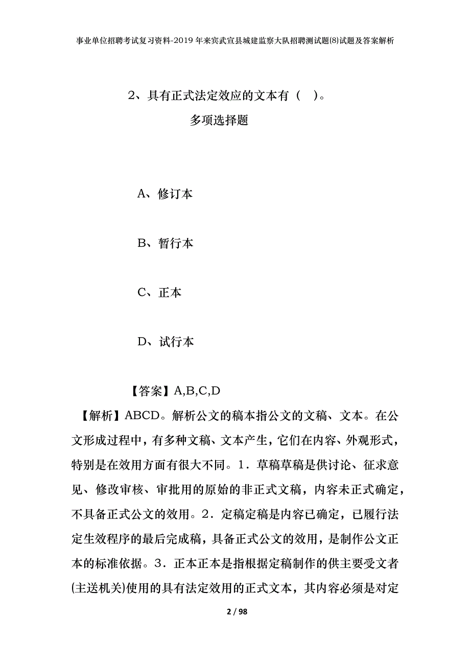 事业单位招聘考试复习资料--2019年来宾武宣县城建监察大队招聘测试题(8)试题及答案解析_第2页