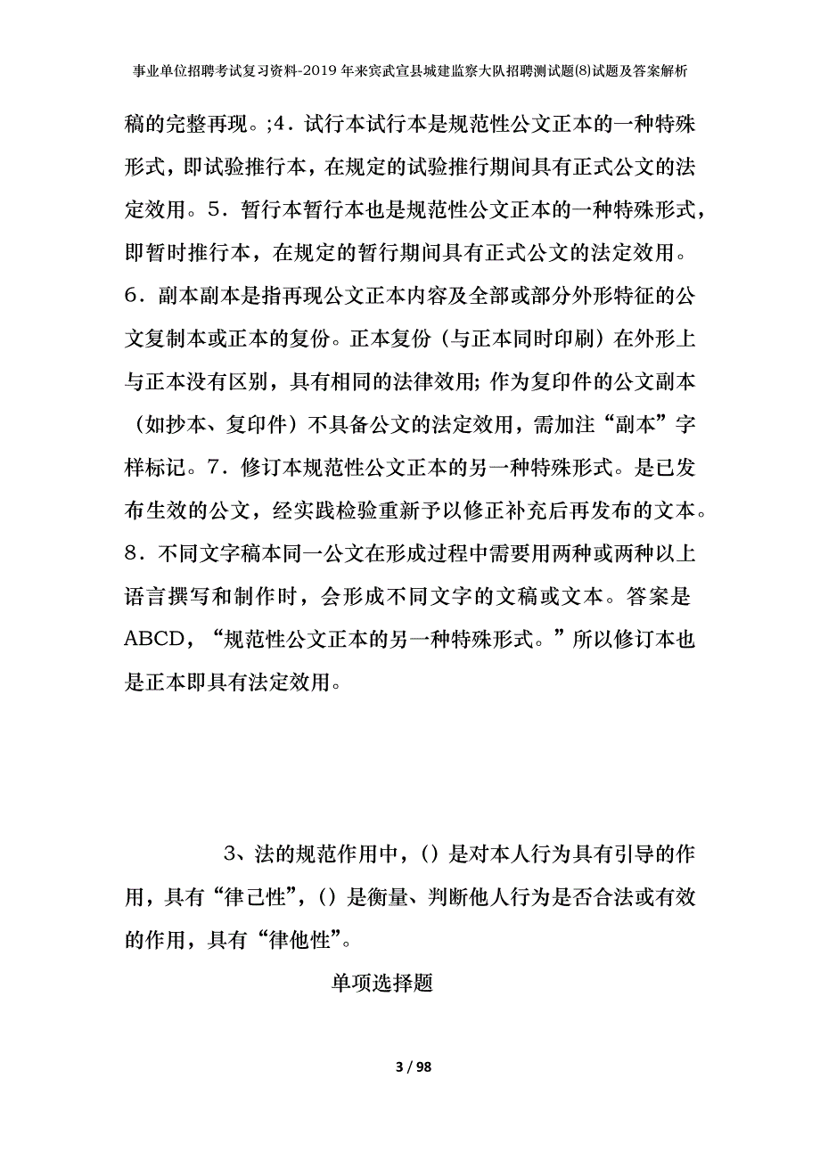 事业单位招聘考试复习资料--2019年来宾武宣县城建监察大队招聘测试题(8)试题及答案解析_第3页