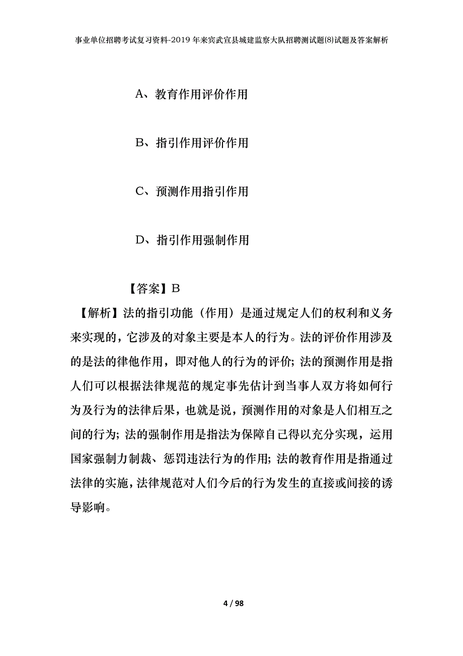 事业单位招聘考试复习资料--2019年来宾武宣县城建监察大队招聘测试题(8)试题及答案解析_第4页