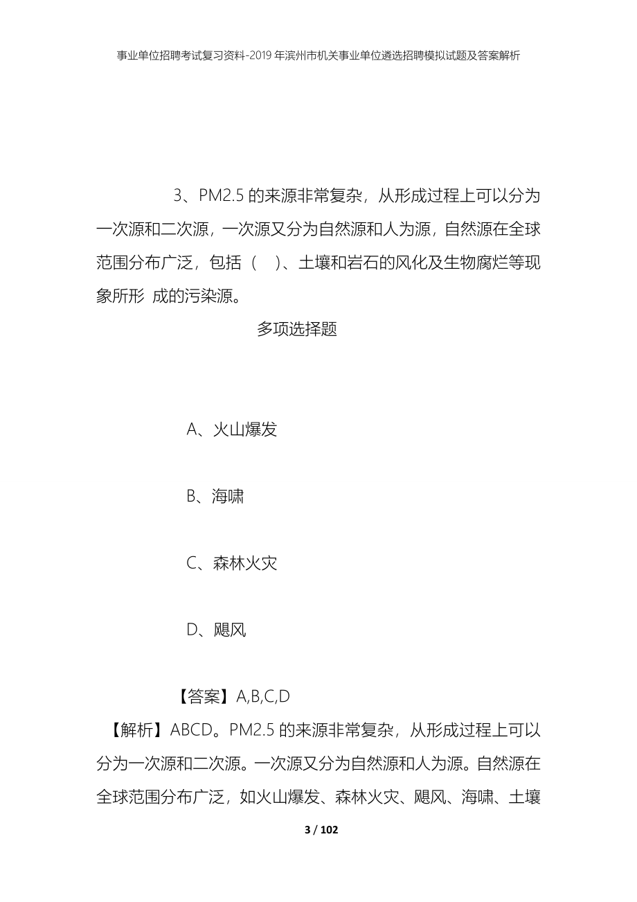 事业单位招聘考试复习资料--2019年滨州市机关事业单位遴选招聘模拟试题及答案解析_第3页