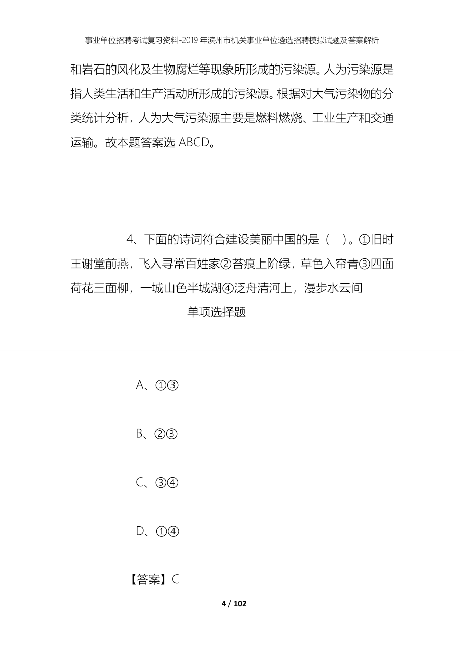 事业单位招聘考试复习资料--2019年滨州市机关事业单位遴选招聘模拟试题及答案解析_第4页