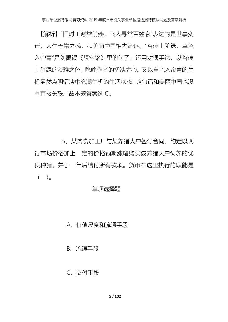 事业单位招聘考试复习资料--2019年滨州市机关事业单位遴选招聘模拟试题及答案解析_第5页