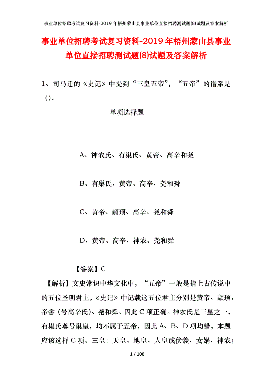 事业单位招聘考试复习资料--2019年梧州蒙山县事业单位直接招聘测试题(8)试题及答案解析_第1页