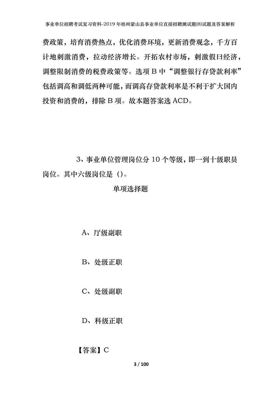 事业单位招聘考试复习资料--2019年梧州蒙山县事业单位直接招聘测试题(8)试题及答案解析_第3页