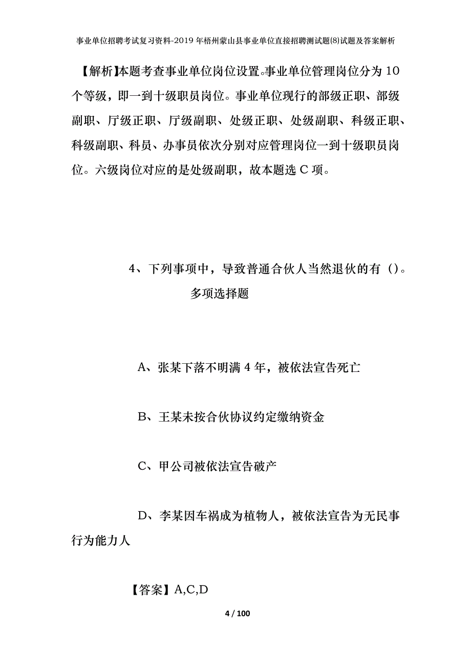 事业单位招聘考试复习资料--2019年梧州蒙山县事业单位直接招聘测试题(8)试题及答案解析_第4页