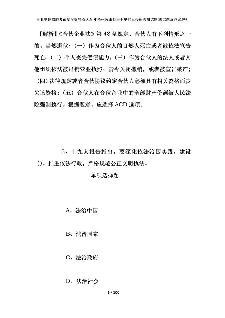 事业单位招聘考试复习资料--2019年梧州蒙山县事业单位直接招聘测试题(8)试题及答案解析_第5页