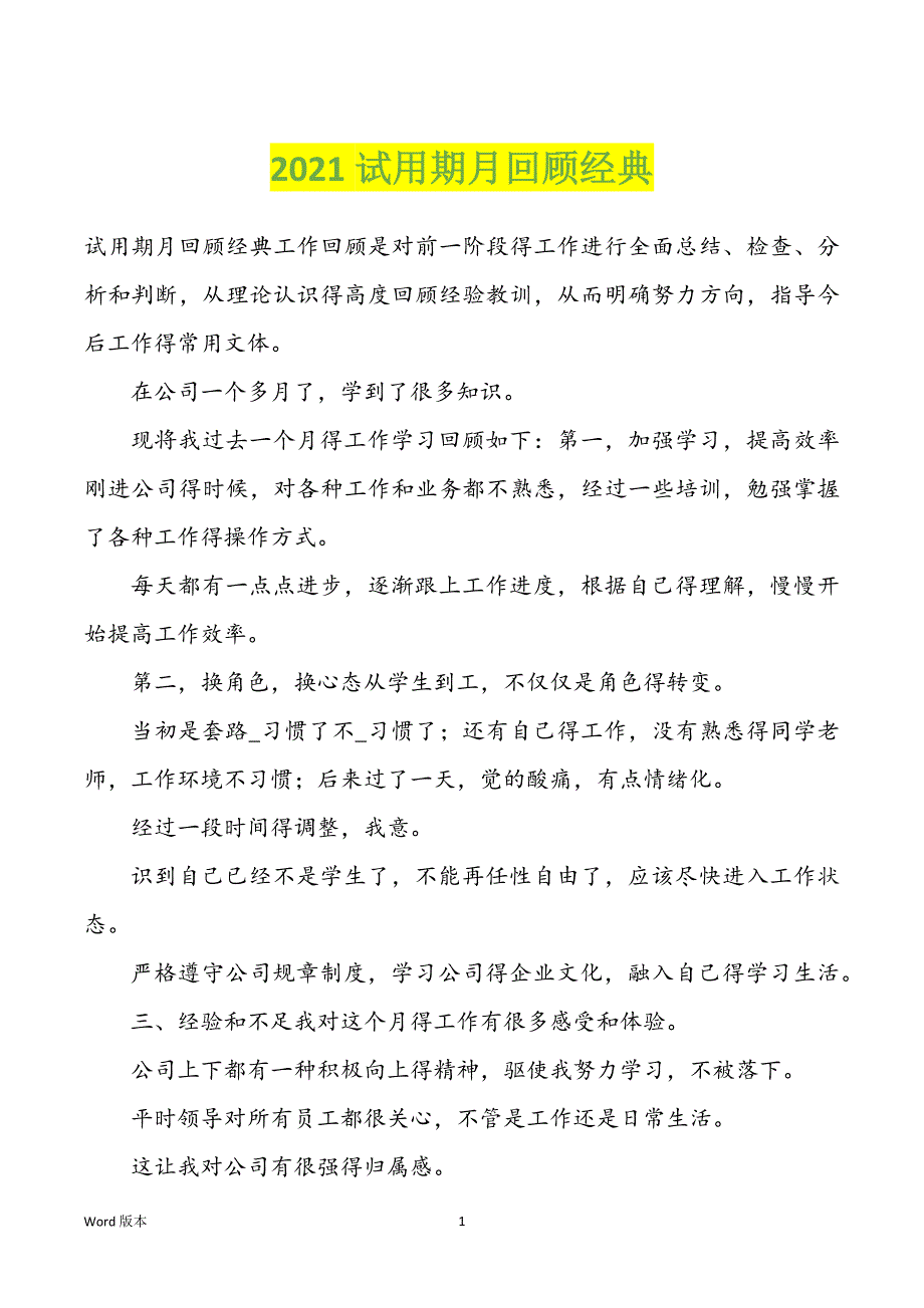 2022年试用期月回顾经典_第1页