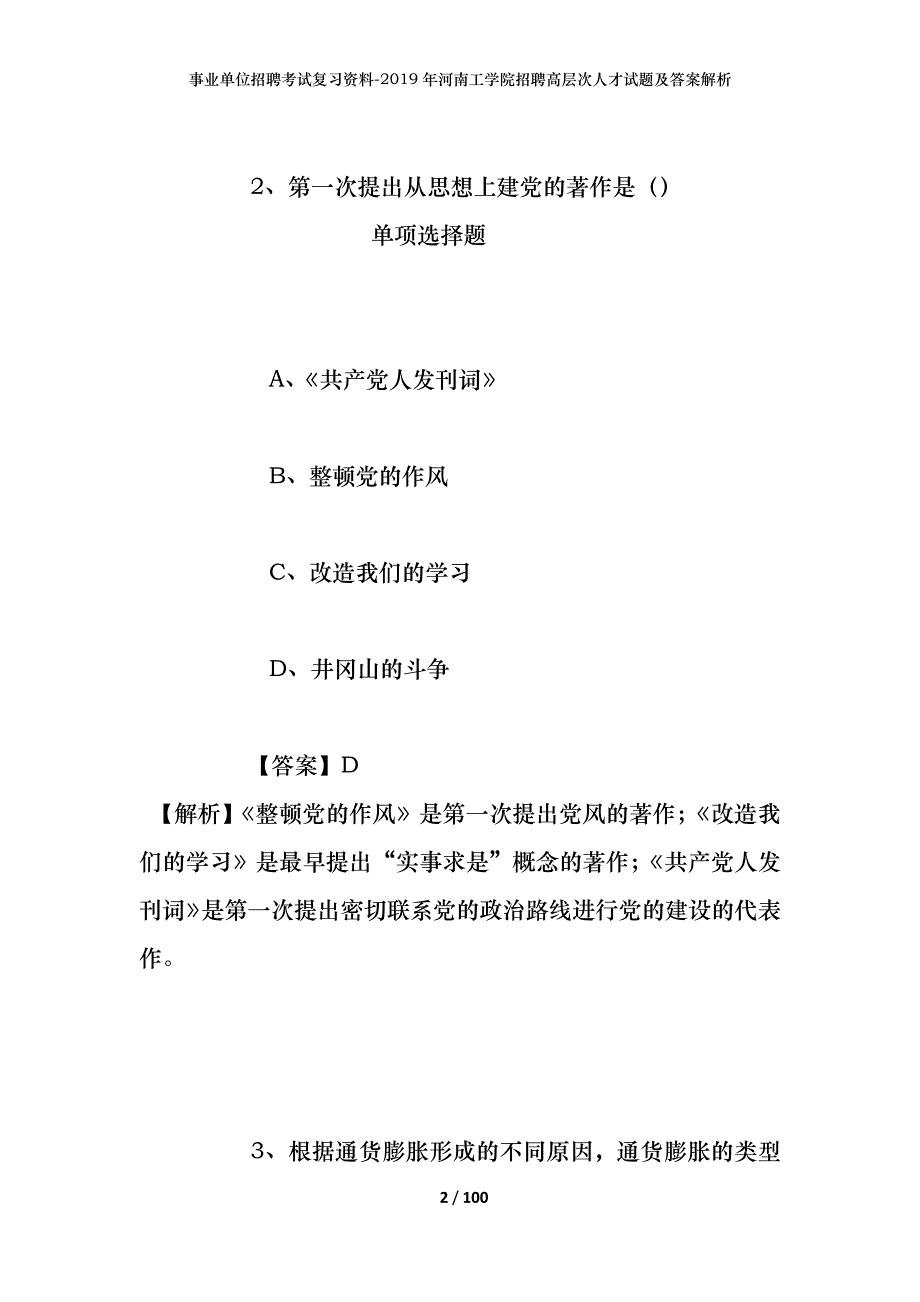 事业单位招聘考试复习资料--2019年河南工学院招聘高层次人才试题及答案解析_第2页