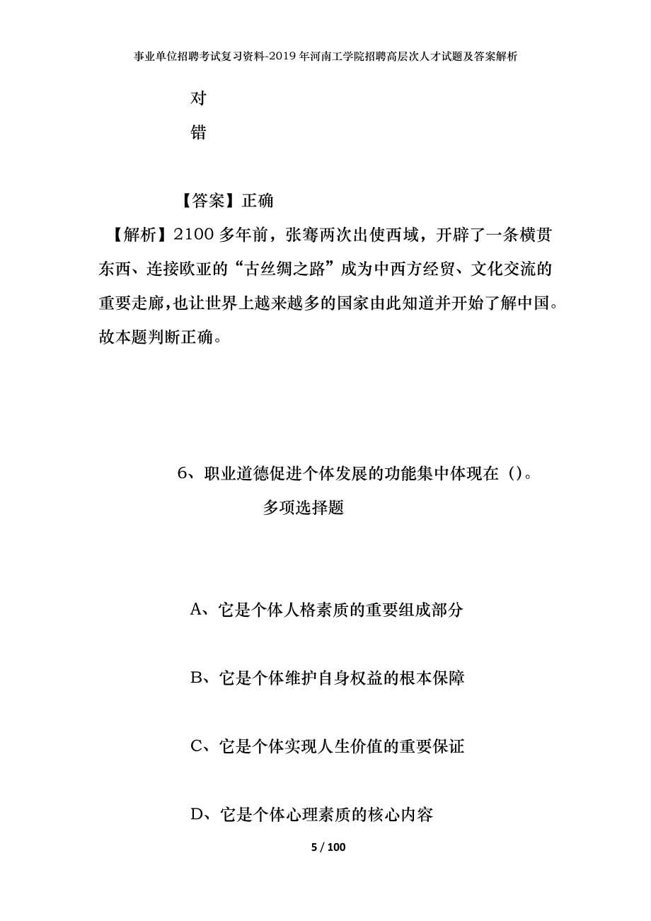 事业单位招聘考试复习资料--2019年河南工学院招聘高层次人才试题及答案解析_第5页