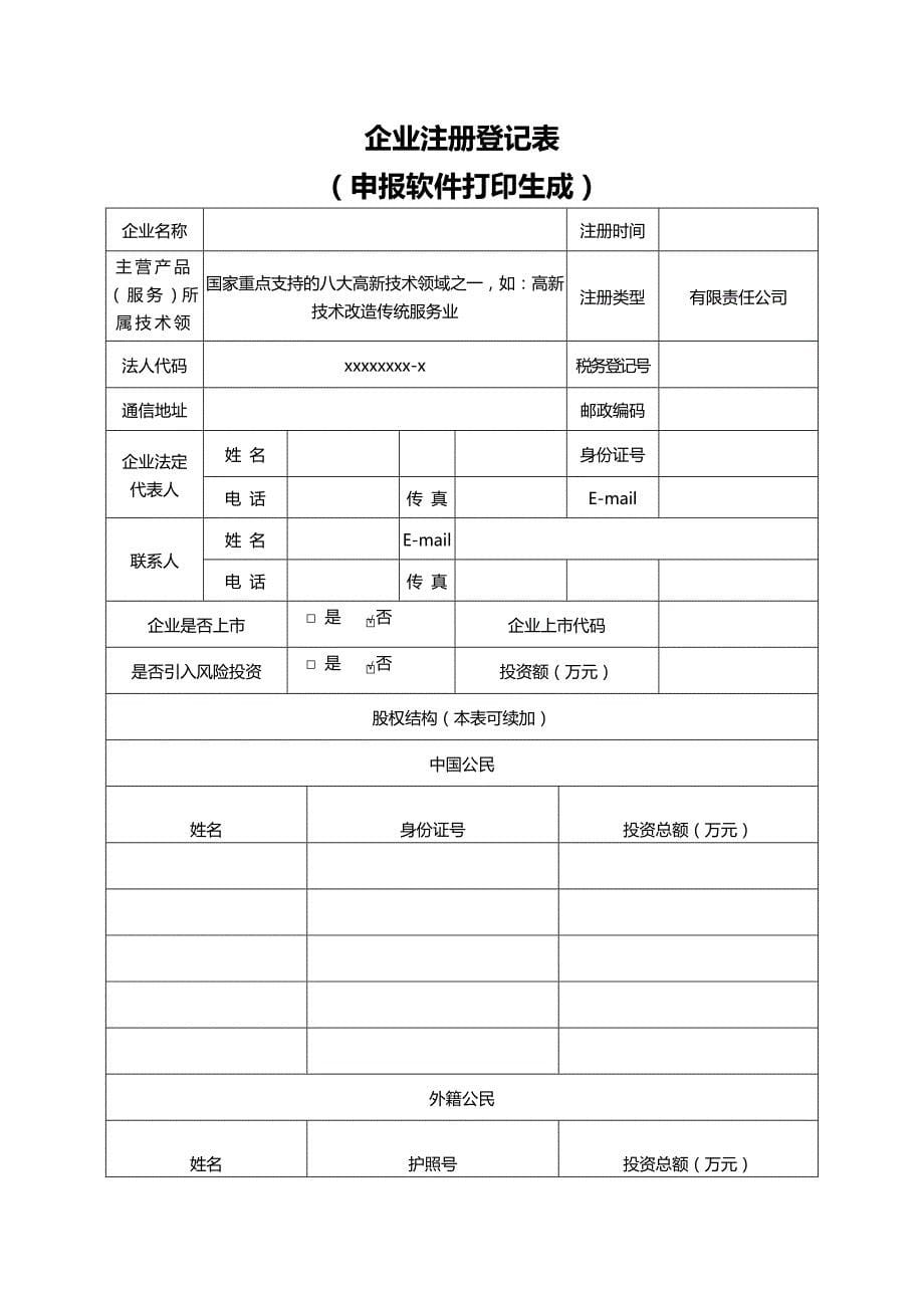 _高新技术企业申报书样本_第5页